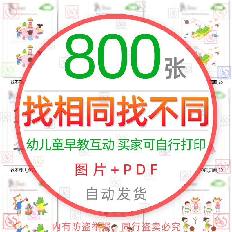 找不同相同电子版图片大家来找茬儿童逻辑思维专注力培训早教素材图片