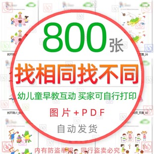 找不同相同电子版图片大家来找茬儿童逻辑思维专注力培训早教素材
