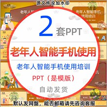 老年人智能手机使用培训PPT模版学习手机使用教程注意事项课件wps