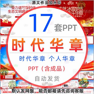 成就冰雪梦想谱写奋斗华章时代华章PPT模板爱国盛世华章人生华章1