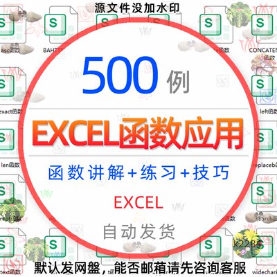 excel函数应用案例讲解电子版公式学习表格制作资料办公练习技巧1