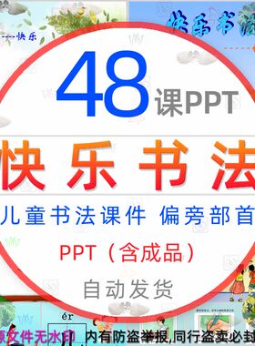 儿童快乐书法培训PPT模板硬笔书法教学课件偏旁部首写字练字入门