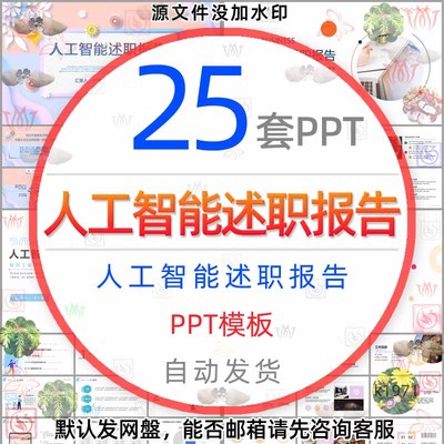 人工智能转正述职报告PPT模板人工智慧个人简历求职竞聘岗位晋升1