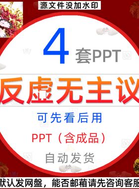 旗帜鲜明反对历史虚无主义反对唯心史观PPT模板价值人生观世界观1