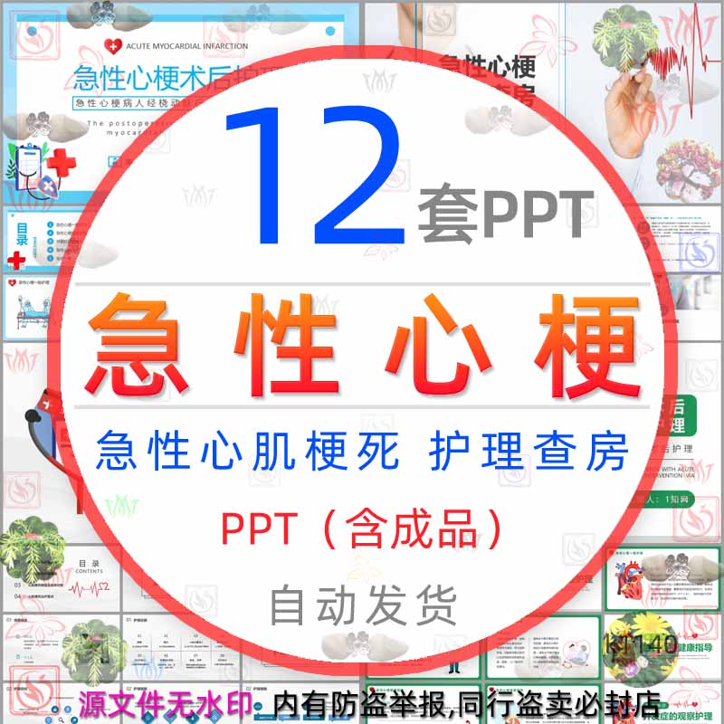 急性心肌梗死护理查房PPT模板急性心梗PCI术后护理患者 医学医疗 商务/设计服务 设计素材/源文件 原图主图