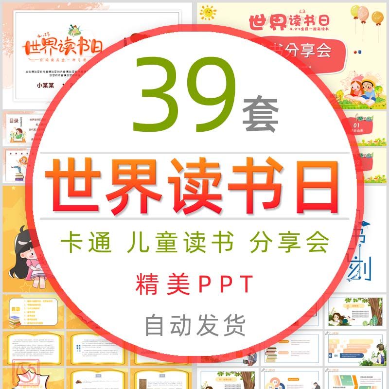 国际儿童世界读书日介绍ppt模板卡通中小学爱读书分享会读好书wps