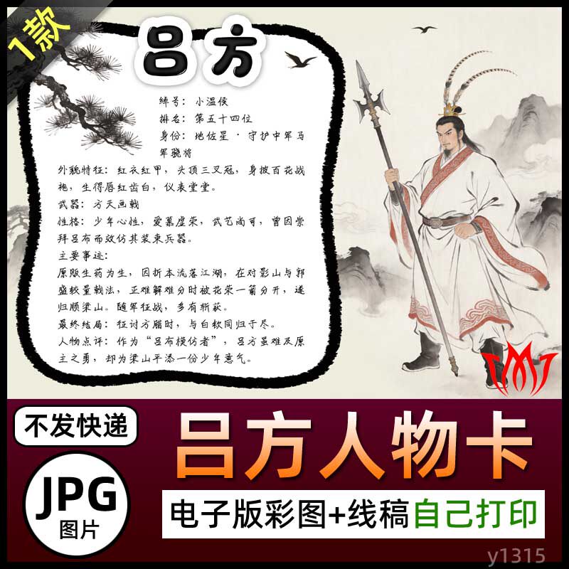 水浒传小温侯吕方介绍手抄报图片电子小报素材名片黑白线稿人物卡