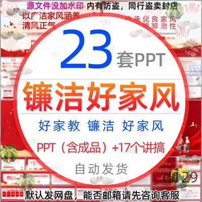廉洁家风PPT模板清廉好家风建设文明家庭涵养清风正气齐家治家教