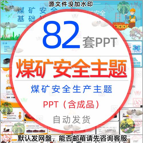 煤矿安全生产管理知识PPT模板露天煤矿安全规范条例煤矿安全应急1