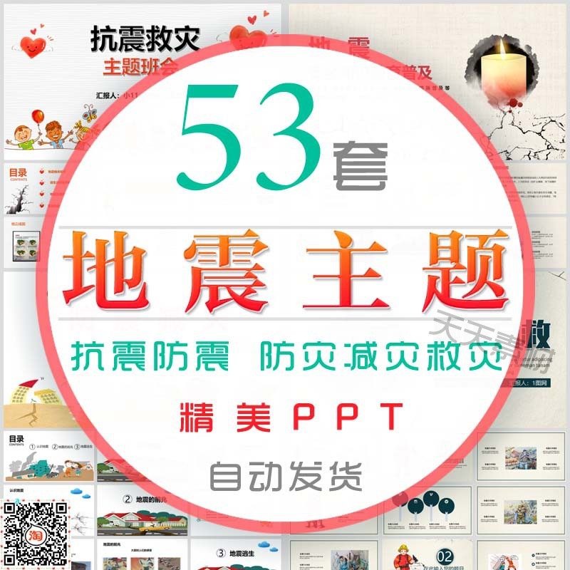 地震安全宣传教育课件ppt模板抗震救灾防灾减灾日地震自救班会wps