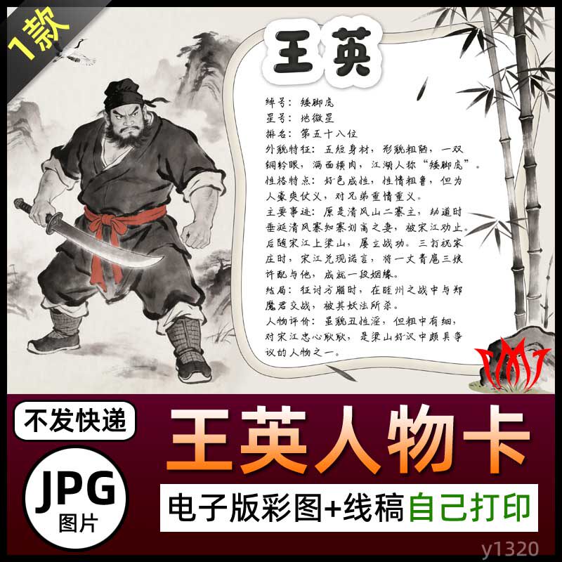 水浒传矮脚虎王英人物卡介绍手抄报图片电子小报素材黑白线稿展板