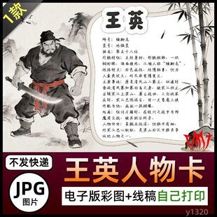 水浒传矮脚虎王英人物卡介绍手抄报图片电子小报素材黑白线稿展板