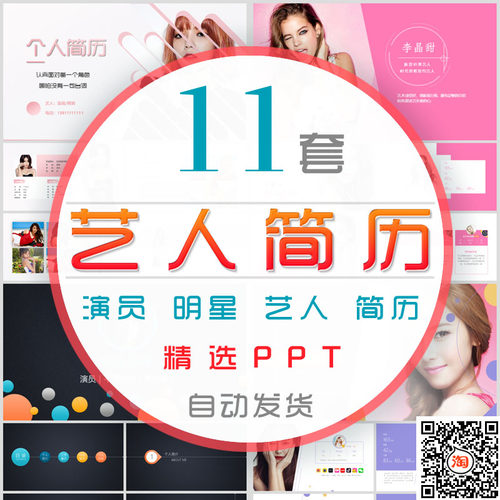 明星艺人演员个人简历PPT模板歌星歌手求职竞聘资料工作室介绍wps