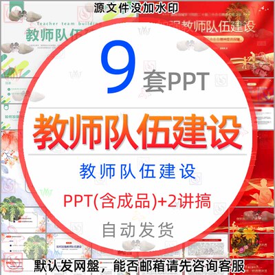 加强教师队伍建设课件PPT模板高质量思政课教师队伍优秀教师老师1