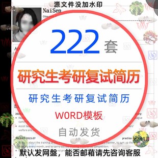 研究生复试简历模板中英文考研调剂申请表WORD面试保研自荐信制作