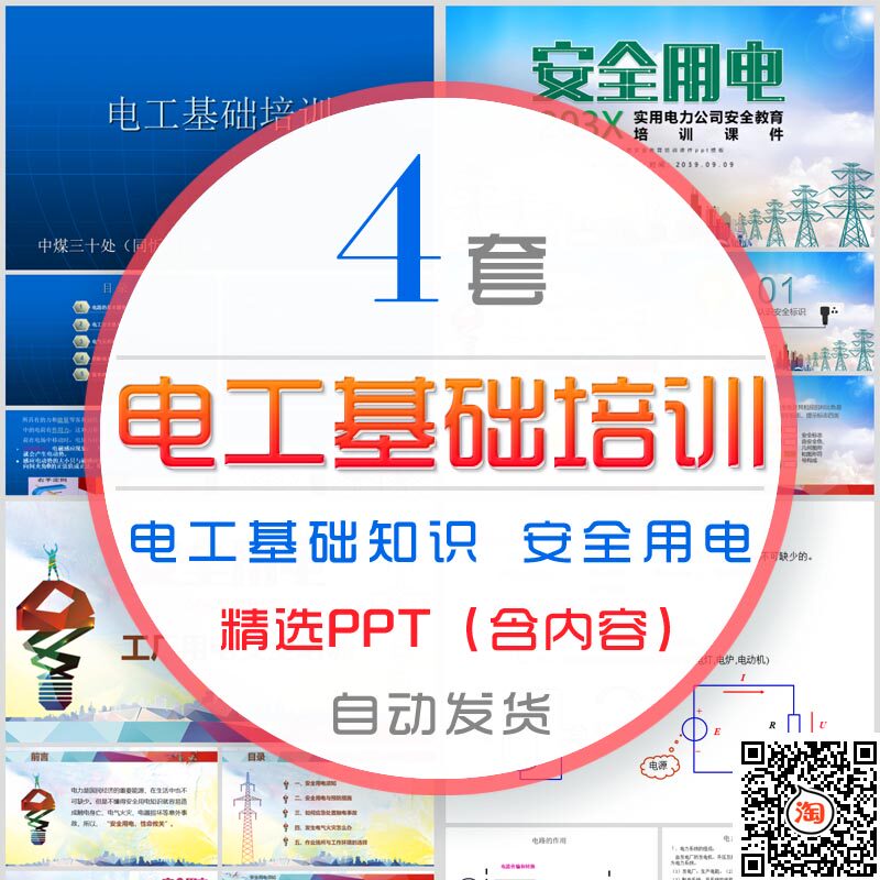 电工基础知识初级培训课件ppt模板电力设备安装基本培训安全用电