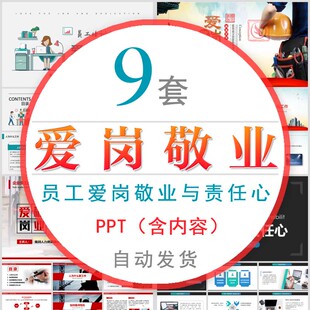 职工爱岗敬业培训课件PPT模板公司员工责任心忠诚度工作危机意识