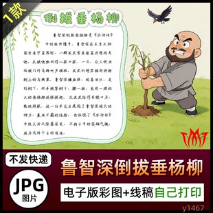 水浒传故事鲁智深倒拔垂杨柳介绍电子小报素材图片手抄报海报涂色