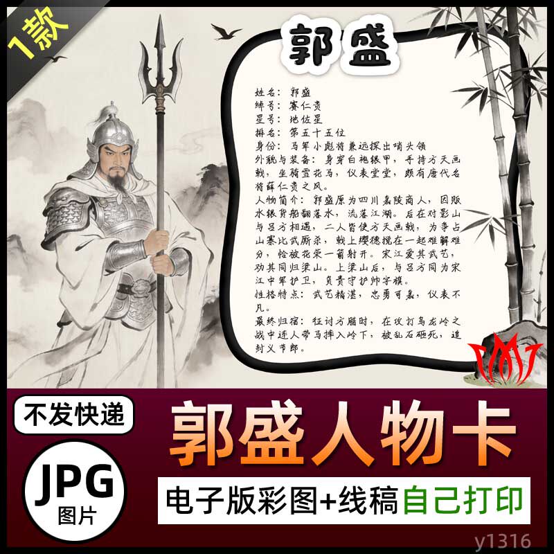 水浒传赛仁贵郭盛人物卡介绍手抄报图片电子小报素材黑白线稿海报