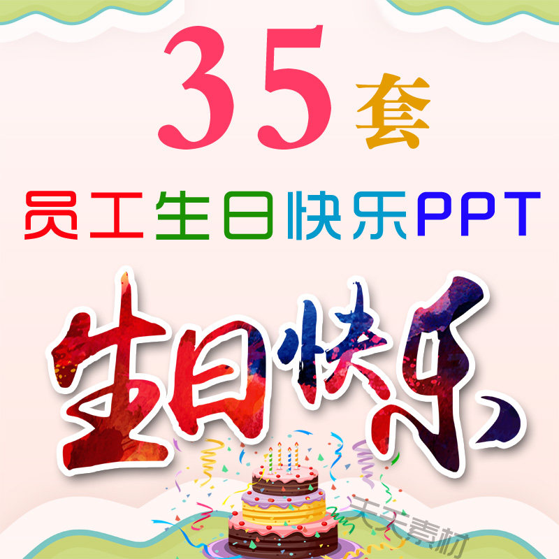 公司同事员工生日快乐ppt模板动态电子相册生日活动派对聚会贺卡