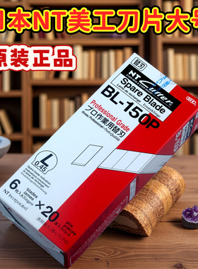 日本原装刀片nt美工刀片bd100/ba100T美工刀片bl150p墙纸刀片包邮
