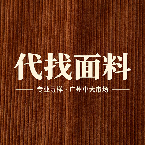 代找面料色卡辅料样版代找布料