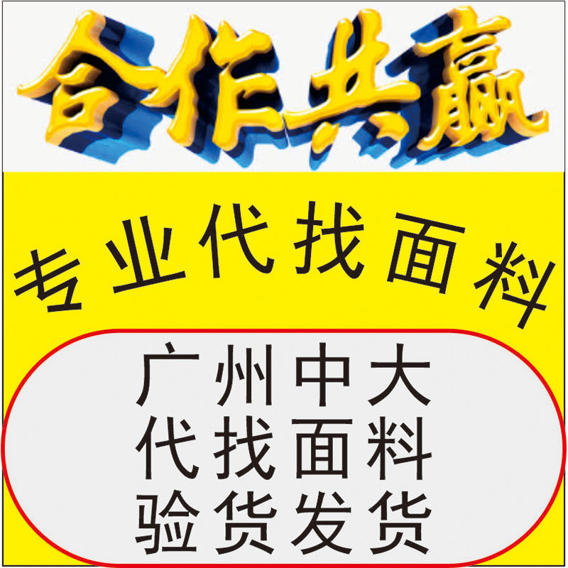 跑腿代找服饰各种同款面料辅料样板色卡剪版验货发货一条龙服务