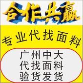 跑腿代找服饰各种同款 验货发货一条龙服务 面料辅料样板色卡剪版