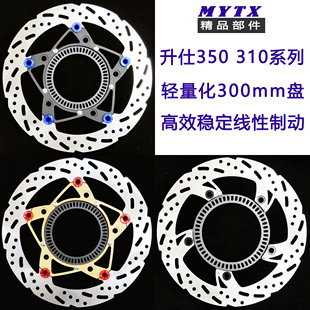 MYTX 摩托车适用于升仕310M 350D E M 轻量化300mm浮动盘刹车盘