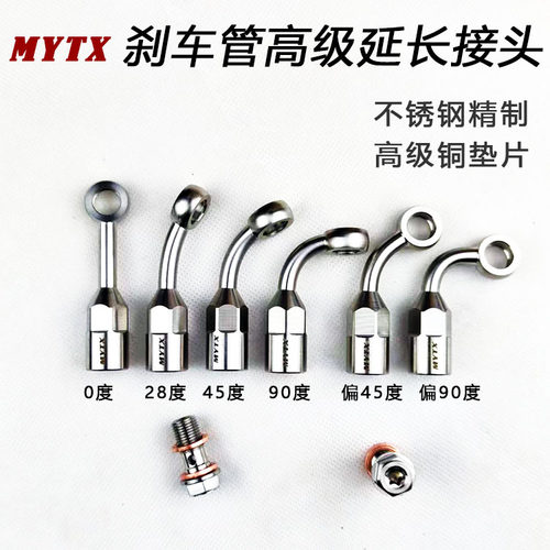 MYTX摩托车电动车布雷博上泵直推加高加长接头刹车油管延长座高级