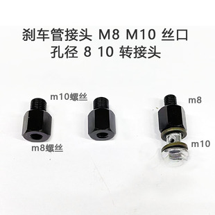 电动车卡钳刹车管 M8 M10 内丝外丝 8孔径 10孔 转接螺丝 转接头