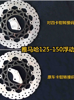 雅马哈天剑ybr/飞致YS150改装浮动盘刹车盘浮动碟对四卡钳套装