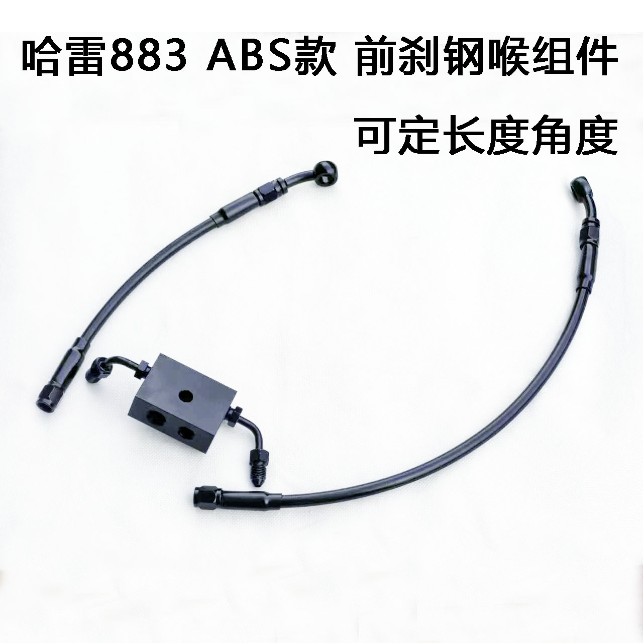 摩托车刹车油管定制 钢喉 适用于哈雷883 ABS车型前刹车油管