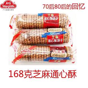 万士发芝麻通心酥饼干168g*10包 办公室休闲零食品营养早餐饼干