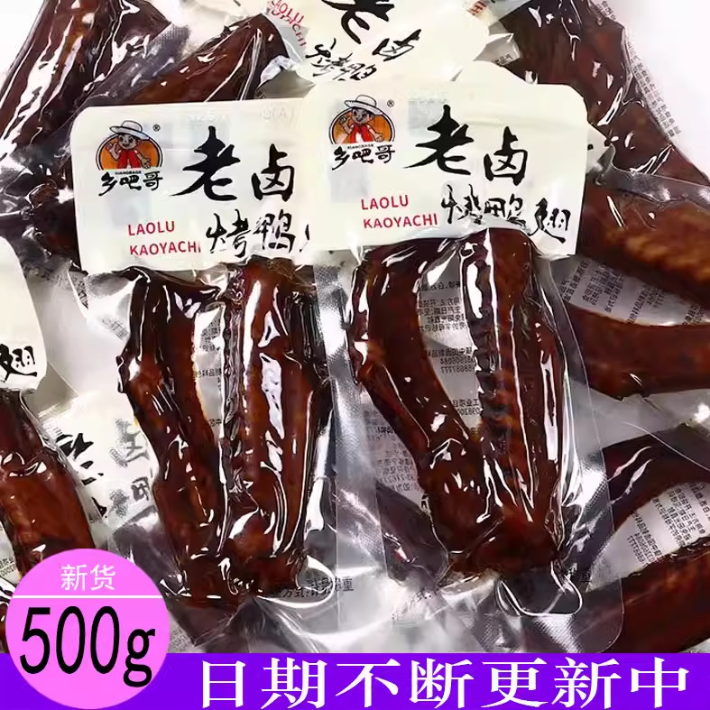 老卤烤鸭翅500g小包装乡吧哥