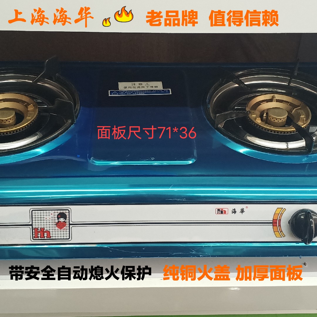 上海海华燃气灶台灶安全保护型煤气灶