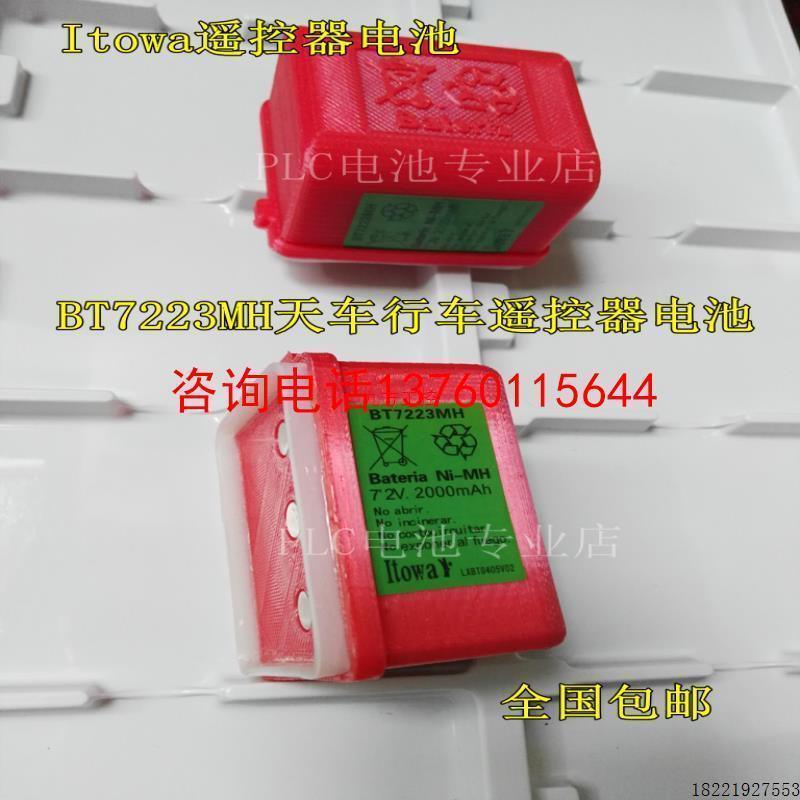 议价Itowa遥控器电池泵车天车行车遥控器电池BT7223MH2000mAh