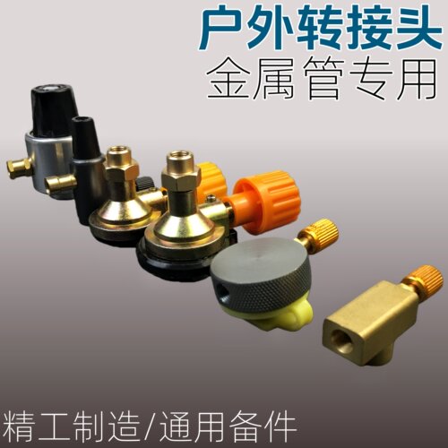 户外野炊气罐金属转接头精工制造
