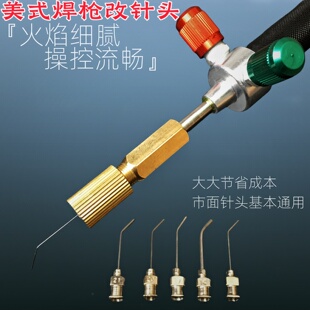 美式焊枪改针头焊嘴走水打金细火焊头火焰细腻操控流畅高温通用型