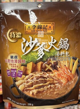 现货 香港代购 进口 LEE KUM KEE李锦记 沙爹火锅底料汤系列