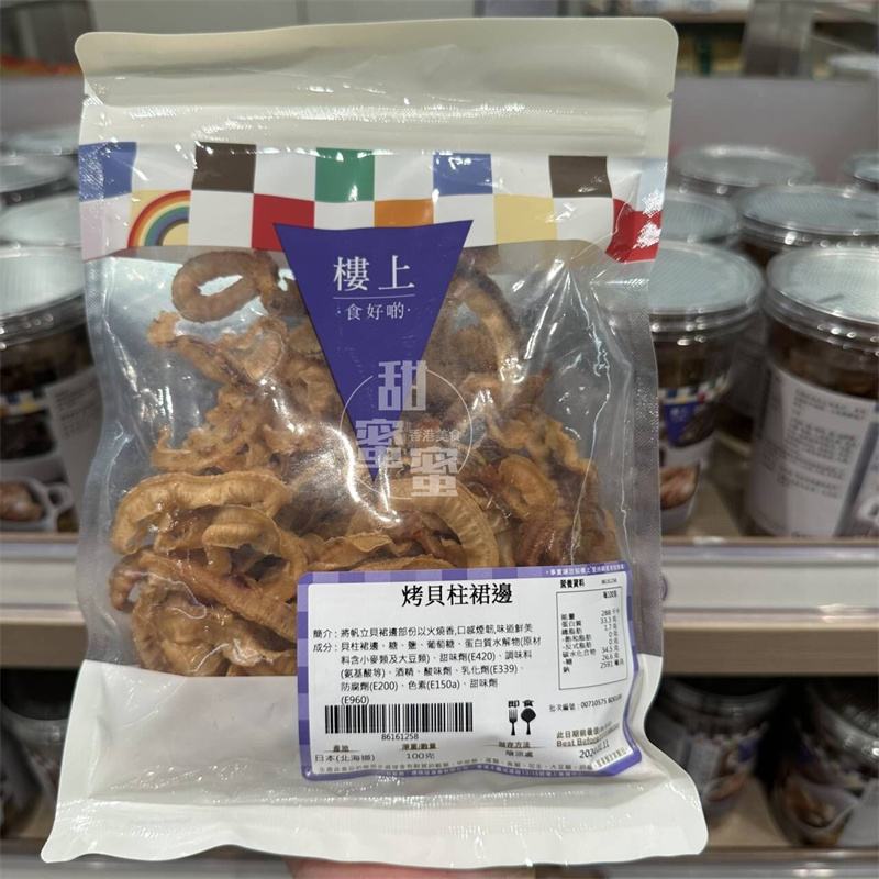 香港代购 进口 楼上 原味/辣味烤贝柱裙边100g 海味零食 开袋即食