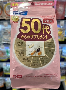 香港代购 进口 FANCL 50代女士健康支援综合补充包15-30日份