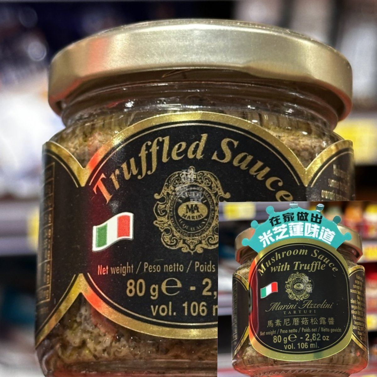 香港代购 进口 意大利马素尼蘑菇黑松露酱3%/5% 80g调味酱