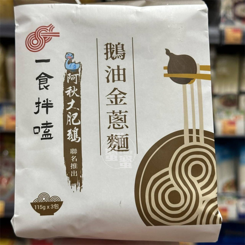 一食拌磕阿秋大肥鹅鹅油金葱面