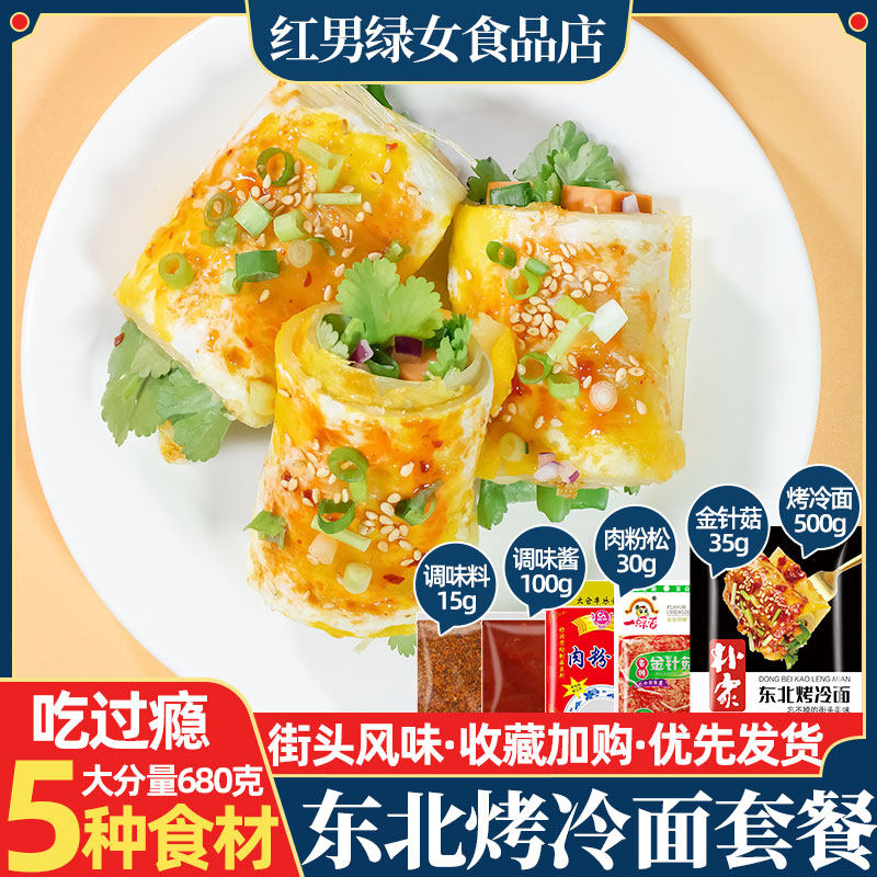 东北烤冷面肉松金针菇套餐680g 送酱街头流行铁板烤冷面家庭小吃
