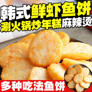 金渤鲜虾海鲜鱼饼220g韩国部队火锅炒年糕关东煮甜不辣麻辣烫烧烤