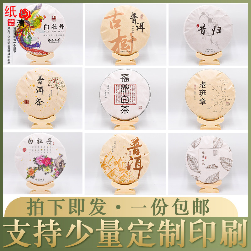 通版印刷357克通用茶饼普洱茶包装纸福鼎老白茶包装棉纸设计定制