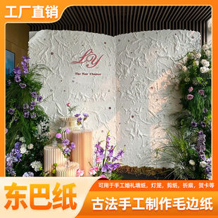 东巴纸婚礼大书背景墙纸大尺寸手工手撕纸婚庆誓言卡贺卡麻丝纸