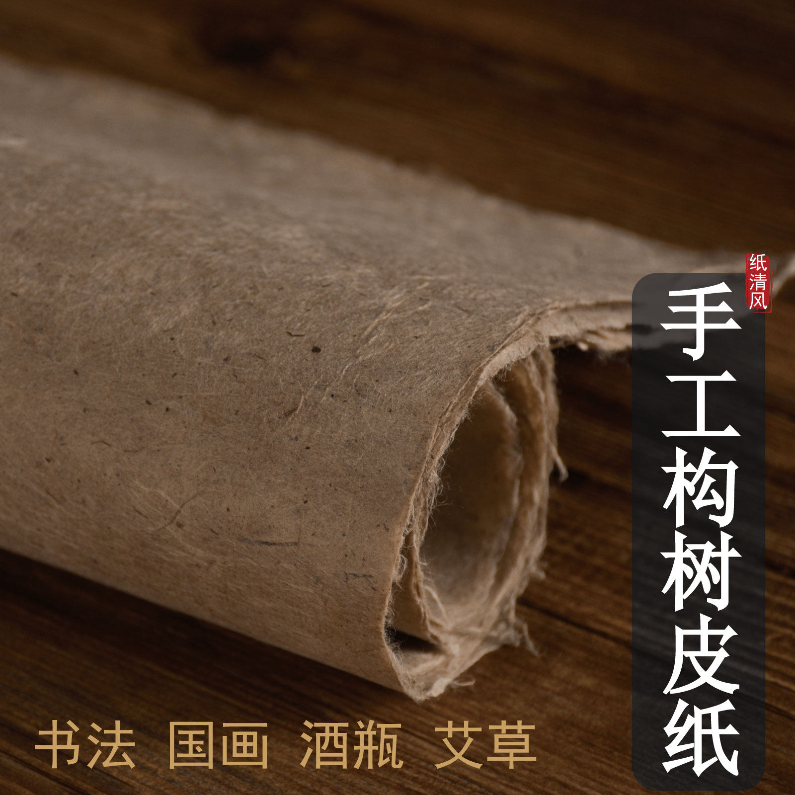 本色构皮纸西和麻纸原色土纸古法造纸楷书隶书行书草书毛边纸