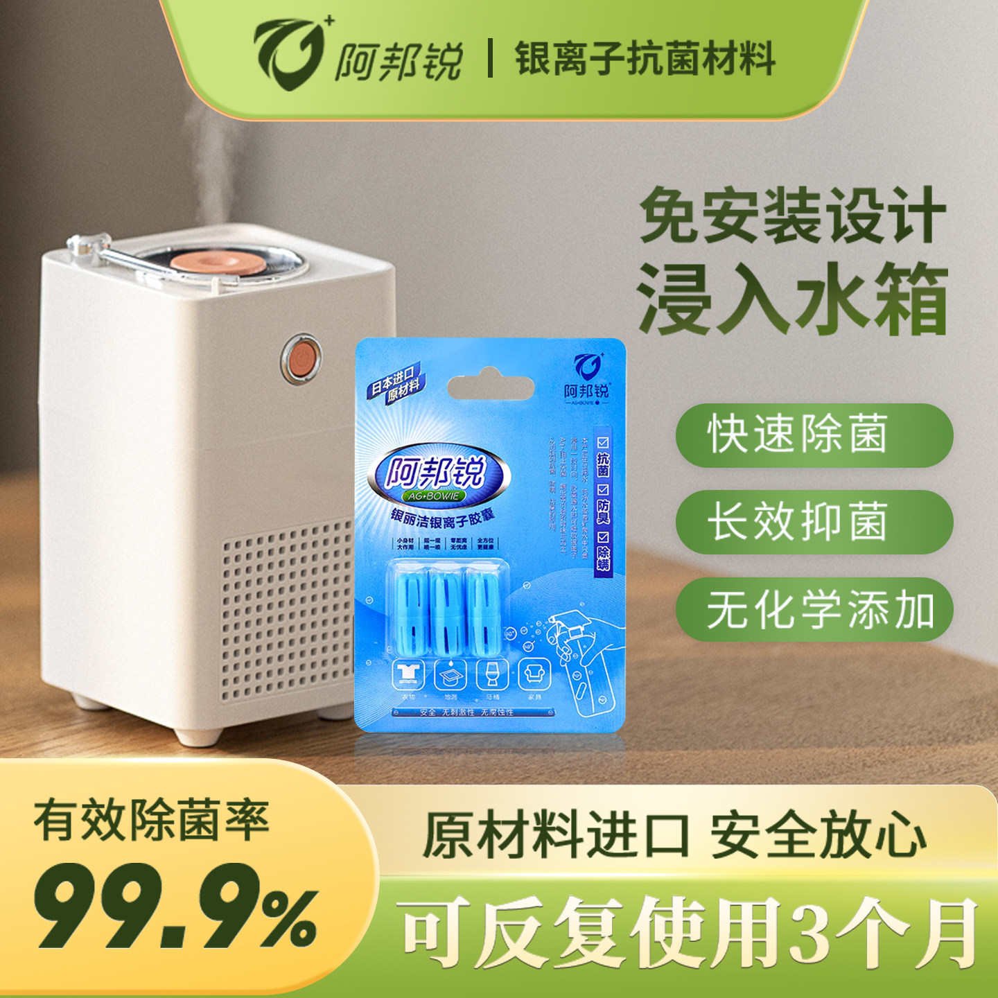阿邦锐加湿器除菌剂银离子除菌模块杀菌剂抑菌消毒剂抽湿机配件